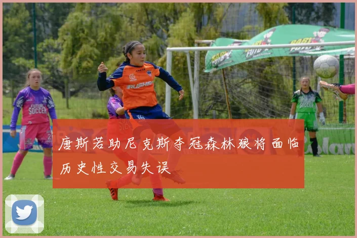 唐斯若助尼克斯夺冠森林狼将面临历史性交易失误
